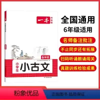 [小学语文小古文]6年级 小学通用 [正版]2023新版小学生语文古诗文一年级二年级小古诗三年级四年级五年级六年级小古文