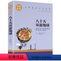 八十天环游地球 [正版]5本25元居里夫人传 小学生六年级 世界文学名著 经典外国名著 名家名译 居里夫人自传的故事