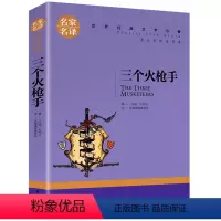 三个火枪手 [正版]5本25元居里夫人传 小学生六年级 世界文学名著 经典外国名著 名家名译 居里夫人自传的故事 青少