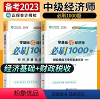 中级经济师[经济基础+财政税收知识和实务]必刷1000题 [正版]中级经济师2023年题库考试用书历年真题零基础必刷10