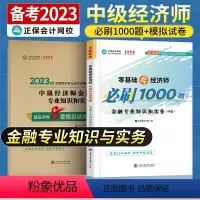 中级经济师[金融专业知识和实务]必刷题+试卷 [正版]中级经济师2023年题库考试用书历年真题零基础必刷1000题+8套