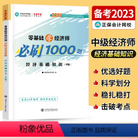 中级经济师[经济基础知识]必刷1000题 [正版]中级经济师2023年题库考试用书历年真题零基础必刷1000题+8套模拟