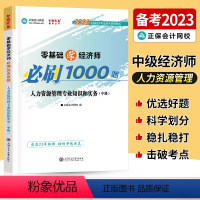 中级经济师[人力资源管理专业知识和实务]必刷1000题 [正版]中级经济师2023年题库考试用书历年真题零基础必刷100