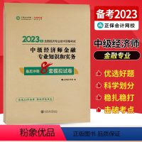 中级经济师[金融专业知识和实务]最后冲刺8套试卷 [正版]中级经济师2023年题库考试用书历年真题零基础必刷1000题+