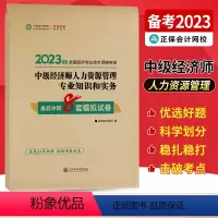 中级经济师[人力资源管理专业知识和实务]最后冲刺8套试卷 [正版]中级经济师2023年题库考试用书历年真题零基础必刷10