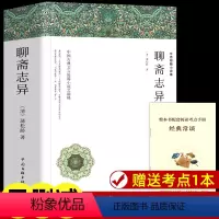 [赠考点]聊斋志异-九上 [正版]完整版聊斋志异原著 九年级上册蒲松龄全集全本全译罗刹海市完整版无删减白话翻译文青少版中