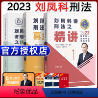 [2023 刘凤科刑法]精讲+真题+精粹 [正版]瑞达法考全套资料2023杨帆三国法客观题刑法精讲民法钟秀勇真金题民诉行