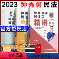 [2023 钟秀勇民法]精讲+真题+精粹 [正版]瑞达法考全套资料2023杨帆三国法客观题刑法精讲民法钟秀勇真金题民诉行