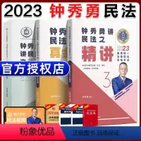 [2023 钟秀勇民法]精讲+真题+精粹 [正版]瑞达法考全套资料2023杨帆三国法客观题刑法精讲民法钟秀勇真金题民诉行