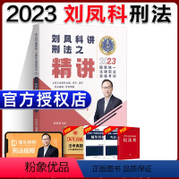 ①[精讲]2023刘凤科讲刑法 [正版]瑞达法考全套资料2023杨帆三国法客观题刑法精讲民法钟秀勇真金题民诉行政法商经知