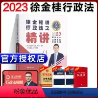 ④[精讲]2023徐金桂讲行政法 [正版]瑞达法考全套资料2023杨帆三国法客观题刑法精讲民法钟秀勇真金题民诉行政法商经