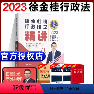 ④[精讲]2023徐金桂讲行政法 [正版]瑞达法考全套资料2023杨帆三国法客观题刑法精讲民法钟秀勇真金题民诉行政法商经