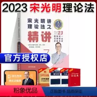 ⑦[精讲]2023宋光明讲理论法 [正版]瑞达法考全套资料2023杨帆三国法客观题刑法精讲民法钟秀勇真金题民诉行政法商经