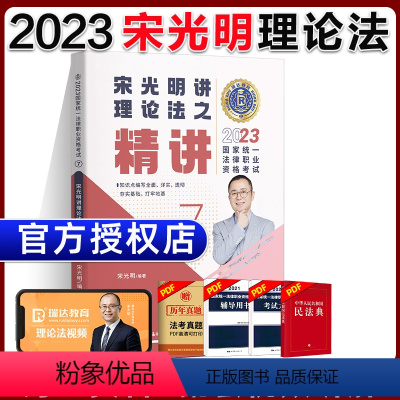 ⑦[精讲]2023宋光明讲理论法 [正版]瑞达法考全套资料2023杨帆三国法客观题刑法精讲民法钟秀勇真金题民诉行政法商经