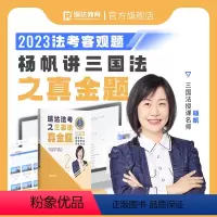 ②[真金题卷]2023杨帆讲三国法 [正版]瑞达法考全套资料2023杨帆三国法客观题刑法精讲民法钟秀勇真金题民诉行政法商