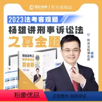 ⑤[真金题卷]2023杨雄讲刑事诉讼法 [正版]瑞达法考全套资料2023杨帆三国法客观题刑法精讲民法钟秀勇真金题民诉行政