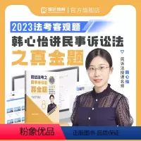 ⑧[真金题卷]2023韩心怡民事诉讼法 [正版]瑞达法考全套资料2023杨帆三国法客观题刑法精讲民法钟秀勇真金题民诉行政