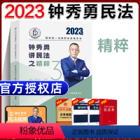 ③[精粹]2023钟秀勇讲民法 [正版]瑞达法考全套资料2023杨帆三国法客观题刑法精讲民法钟秀勇真金题民诉行政法商经知