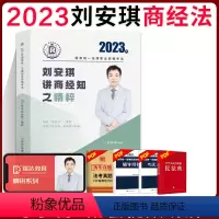 ⑥[精粹]2023刘安琪讲商经知 [正版]瑞达法考全套资料2023杨帆三国法客观题刑法精讲民法钟秀勇真金题民诉行政法商经