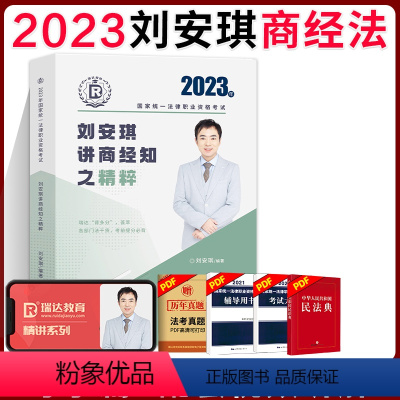 ⑥[精粹]2023刘安琪讲商经知 [正版]瑞达法考全套资料2023杨帆三国法客观题刑法精讲民法钟秀勇真金题民诉行政法商经