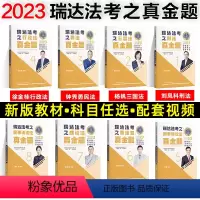 瑞达真题8本套[全部] [正版]瑞达法考全套资料2023杨帆三国法客观题刑法精讲民法钟秀勇真金题民诉行政法商经知刘安