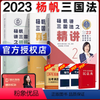 [2023杨帆三国法]精讲+真题+精粹 [正版]瑞达法考全套资料2023杨帆三国法客观题刑法精讲民法钟秀勇真金题民诉行政