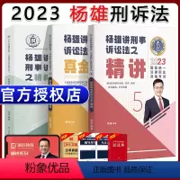 [2023 杨雄刑诉法]精讲+真题+精粹 [正版]瑞达法考全套资料2023杨帆三国法客观题刑法精讲民法钟秀勇真金题民诉行