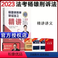 ⑤[精讲]2023杨雄讲刑事诉讼法 [正版]瑞达法考全套资料2023杨帆三国法客观题刑法精讲民法钟秀勇真金题民诉行政法商