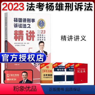 ⑤[精讲]2023杨雄讲刑事诉讼法 [正版]瑞达法考全套资料2023杨帆三国法客观题刑法精讲民法钟秀勇真金题民诉行政法商