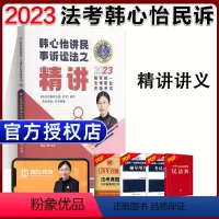 ⑧[精讲]2023韩心怡讲民事诉讼法 [正版]瑞达法考全套资料2023杨帆三国法客观题刑法精讲民法钟秀勇真金题民诉行政法