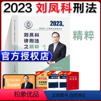 ①[精粹]2023刘凤科讲刑法 [正版]瑞达法考全套资料2023杨帆三国法客观题刑法精讲民法钟秀勇真金题民诉行政法商经知