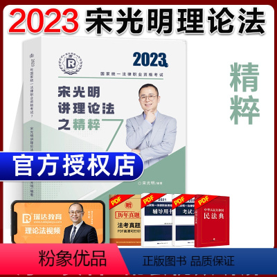 ⑦[精粹]2023宋光明讲理论法 [正版]瑞达法考全套资料2023杨帆三国法客观题刑法精讲民法钟秀勇真金题民诉行政法商经