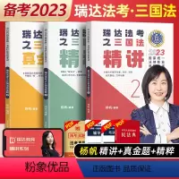 2023历年真题汇编 [正版]瑞达法考全套资料2023杨帆三国法客观题刑法精讲民法钟秀勇真金题民诉行政法商经知刘安琪精粹