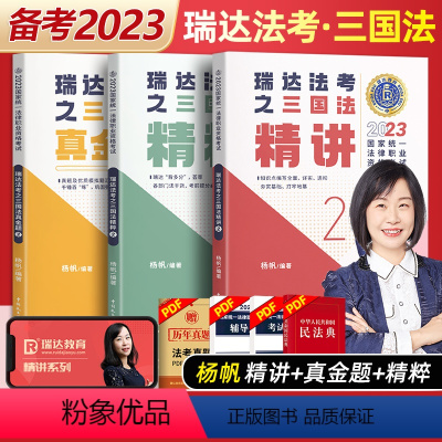 2023历年真题汇编 [正版]瑞达法考全套资料2023杨帆三国法客观题刑法精讲民法钟秀勇真金题民诉行政法商经知刘安琪精粹