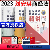 [2023 刘安琪商经知]精讲+真题+精粹 [正版]瑞达法考全套资料2023杨帆三国法客观题刑法精讲民法钟秀勇真金题民诉