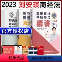 [2023 刘安琪商经知]精讲+真题+精粹 [正版]瑞达法考全套资料2023杨帆三国法客观题刑法精讲民法钟秀勇真金题民诉