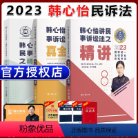 [2023 韩心怡民诉法]精讲+真题+精粹 [正版]瑞达法考全套资料2023杨帆三国法客观题刑法精讲民法钟秀勇真金题民诉