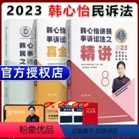 [2023 韩心怡民诉法]精讲+真题+精粹 [正版]瑞达法考全套资料2023杨帆三国法客观题刑法精讲民法钟秀勇真金题民诉