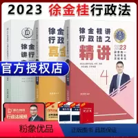 [2023 徐金桂行政法]精讲+真题+精粹 [正版]瑞达法考全套资料2023杨帆三国法客观题刑法精讲民法钟秀勇真金题民诉