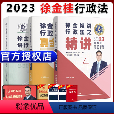 [2023 徐金桂行政法]精讲+真题+精粹 [正版]瑞达法考全套资料2023杨帆三国法客观题刑法精讲民法钟秀勇真金题民诉