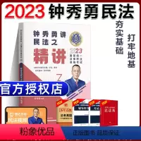 ③[精讲]2023钟秀勇讲民法 [正版]瑞达法考全套资料2023杨帆三国法客观题刑法精讲民法钟秀勇真金题民诉行政法商经知