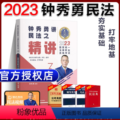 ③[精讲]2023钟秀勇讲民法 [正版]瑞达法考全套资料2023杨帆三国法客观题刑法精讲民法钟秀勇真金题民诉行政法商经知