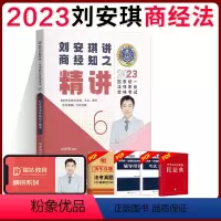 ⑥[精讲]2023刘安琪讲商经知 [正版]瑞达法考全套资料2023杨帆三国法客观题刑法精讲民法钟秀勇真金题民诉行政法商经