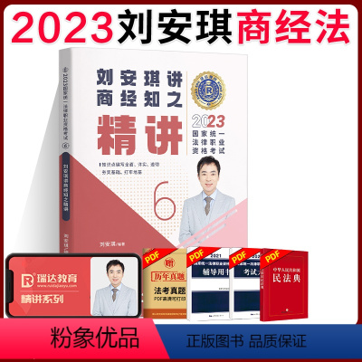 ⑥[精讲]2023刘安琪讲商经知 [正版]瑞达法考全套资料2023杨帆三国法客观题刑法精讲民法钟秀勇真金题民诉行政法商经