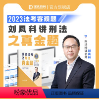 ①[真金题卷]2023刘凤科讲刑法 [正版]瑞达法考全套资料2023杨帆三国法客观题刑法精讲民法钟秀勇真金题民诉行政法商