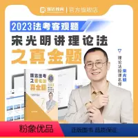 ⑦[真金题卷]2023宋光明讲理论法 [正版]瑞达法考全套资料2023杨帆三国法客观题刑法精讲民法钟秀勇真金题民诉行政法