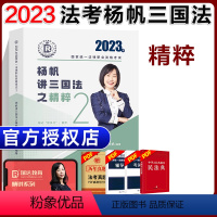 ②[精粹]2023杨帆讲三国法 [正版]瑞达法考全套资料2023杨帆三国法客观题刑法精讲民法钟秀勇真金题民诉行政法商经知