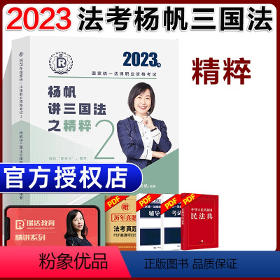 ②[精粹]2023杨帆讲三国法 [正版]瑞达法考全套资料2023杨帆三国法客观题刑法精讲民法钟秀勇真金题民诉行政法商经知