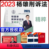 ⑤[精粹]2023杨雄讲刑事诉讼法之精粹 [正版]瑞达法考全套资料2023杨帆三国法客观题刑法精讲民法钟秀勇真金题民诉行