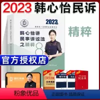 ⑧[精粹]2023韩心怡讲民事诉讼法 [正版]瑞达法考全套资料2023杨帆三国法客观题刑法精讲民法钟秀勇真金题民诉行政法